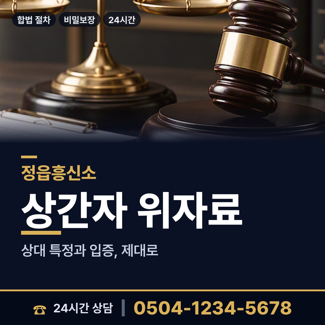 정읍 북면 이혼증거 상담 안내